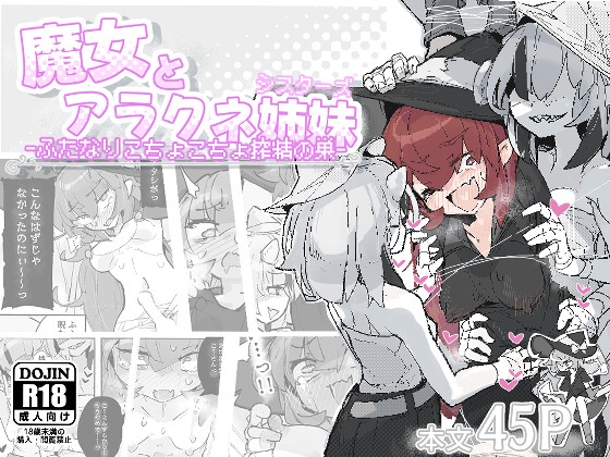 魔女とアラクネ姉妹-ふたなりこちょこちょ搾精の巣-