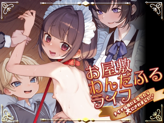 お屋敷わんだふるライフ~メイド採用だと思ったら、犬にされました~