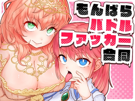もんぱらバトルファッカー合同