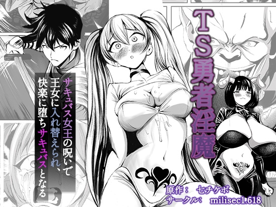 TS勇者淫魔  ～サキュバス女王の呪いで王女に入れ替えられ、快楽に堕ちサキュバスとなる～